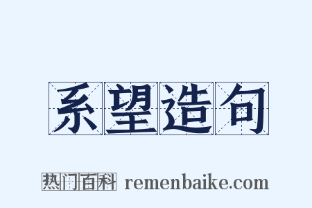 系望造句是什么意思的图片
